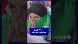 الحسرة تعلو وجوه الجزائريين بعد مغادرةالمونديال thumbnail