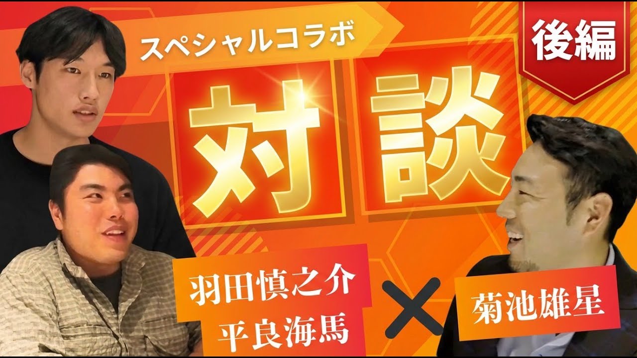 【後編】羽田慎之介×平良海馬×菊池雄星スペシャル対談！