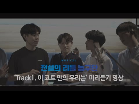 전리농OST 미리듣기 ♪이 코트안의 우리는♪