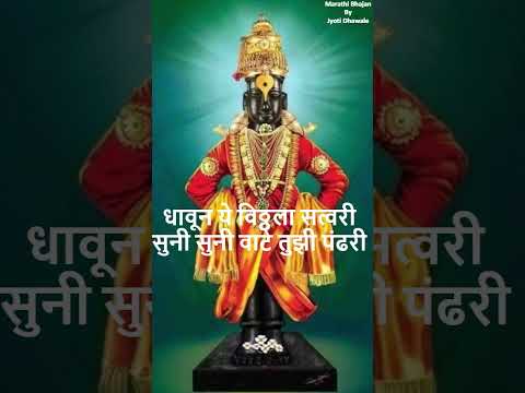 धावून ये विठ्ठला सत्वरी dhavun ye vitthala satvari suni suni vate tujhi pandhari bhajan #vitthal