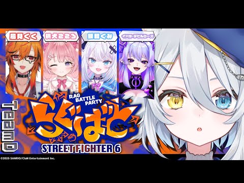 【 #らぐばと 】にゃましろがスト6の大会でるってマジ?!~顔合わせ編~ w/桃犬こころ・風見くく・イバラ・デビルローズ・銀棘ぐみ【若魔白ソーダ/にゃんたじあ!】