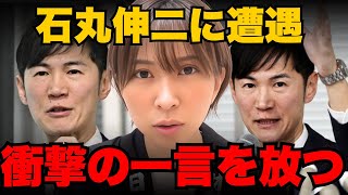 馬鹿にしていた石丸伸二に遭遇！石丸氏が放った衝撃の一言【さとうさおり】