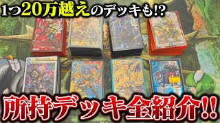 1つ20万越えのデッキも!?所持デッキ全紹介!!【デュエマ】