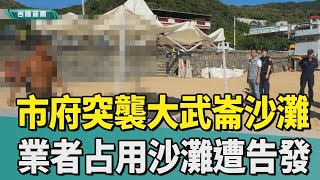 Re: [新聞] 大武崙沙灘墾丁化？遊客怨：搞得好像沒付