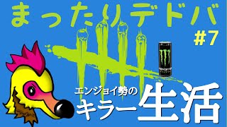 【dbd】#7 まったりデドバ～キラー練習しゅる