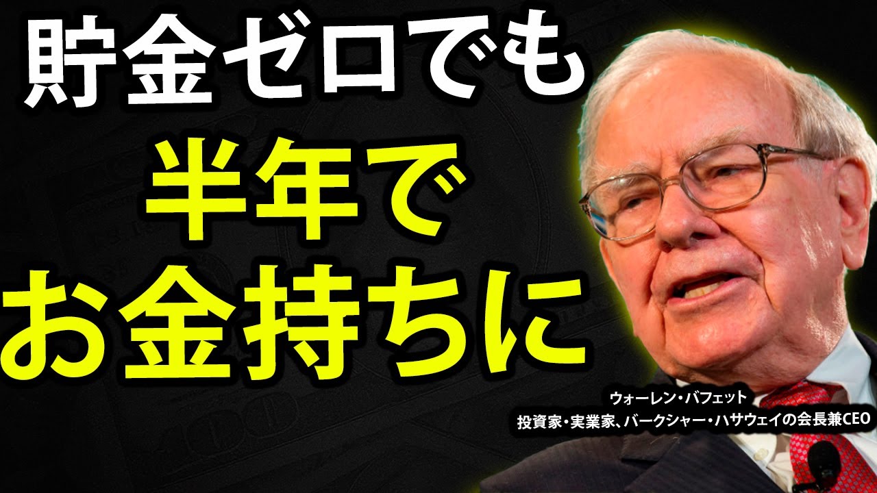 月収1,717億円の男が明かす！老後でもお金持ちになる方法！ウォーレン・バフェット