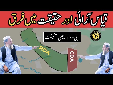 بی-17 اسلام آباد کا اصل سچ