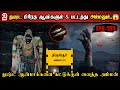 Real Life Ghost Experience In Tamil பலபேரை காவு வாங்கிய 2 பி�