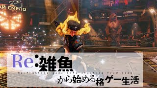 #3-11【Re:雑魚から始める格ゲー生活:Season3-ダイヤ編-】がんバウアー