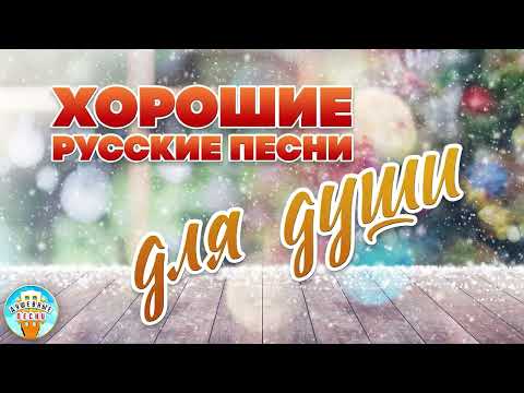 ХОРОШИЕ РУССКИЕ ПЕСНИ ДЛЯ ДУШИ ❀ СБОРНИК ДУШЕВНЫХ ПЕСЕН ❀