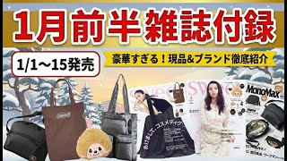 【雑誌付録】2026年1月前半の発売予定まとめ！（1/1〜15）☆リサラーソン・Coleman・アーバンリサーチなど豪華ブランドが勢揃い
