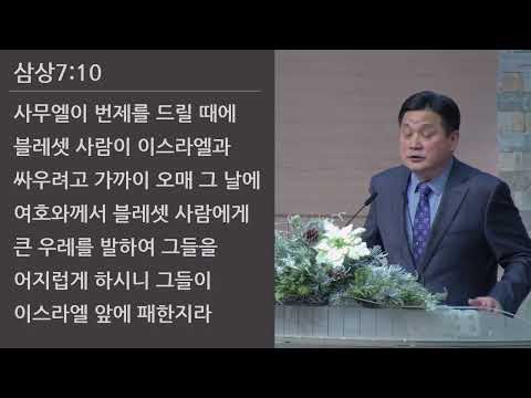 25/12/14 부평동부교회 주일오전예배 "에벤에셀 하나님" (삼상 7:12) - 강길수 목사