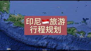 我的印度尼西亚旅游行程规划