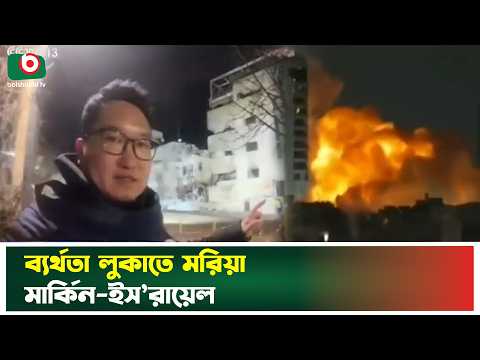 ব্যর্থতার তথ্য লুকাতে মরিয়া মার্কিন, ইস’রায়েল ও আরবরা | Israel Hiding Evidence | Israel | Iran | USA