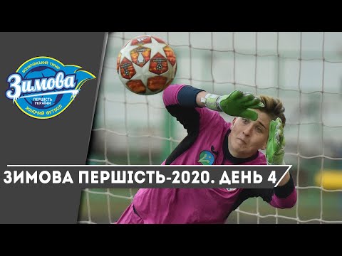 Зимова першість-2020. День 4