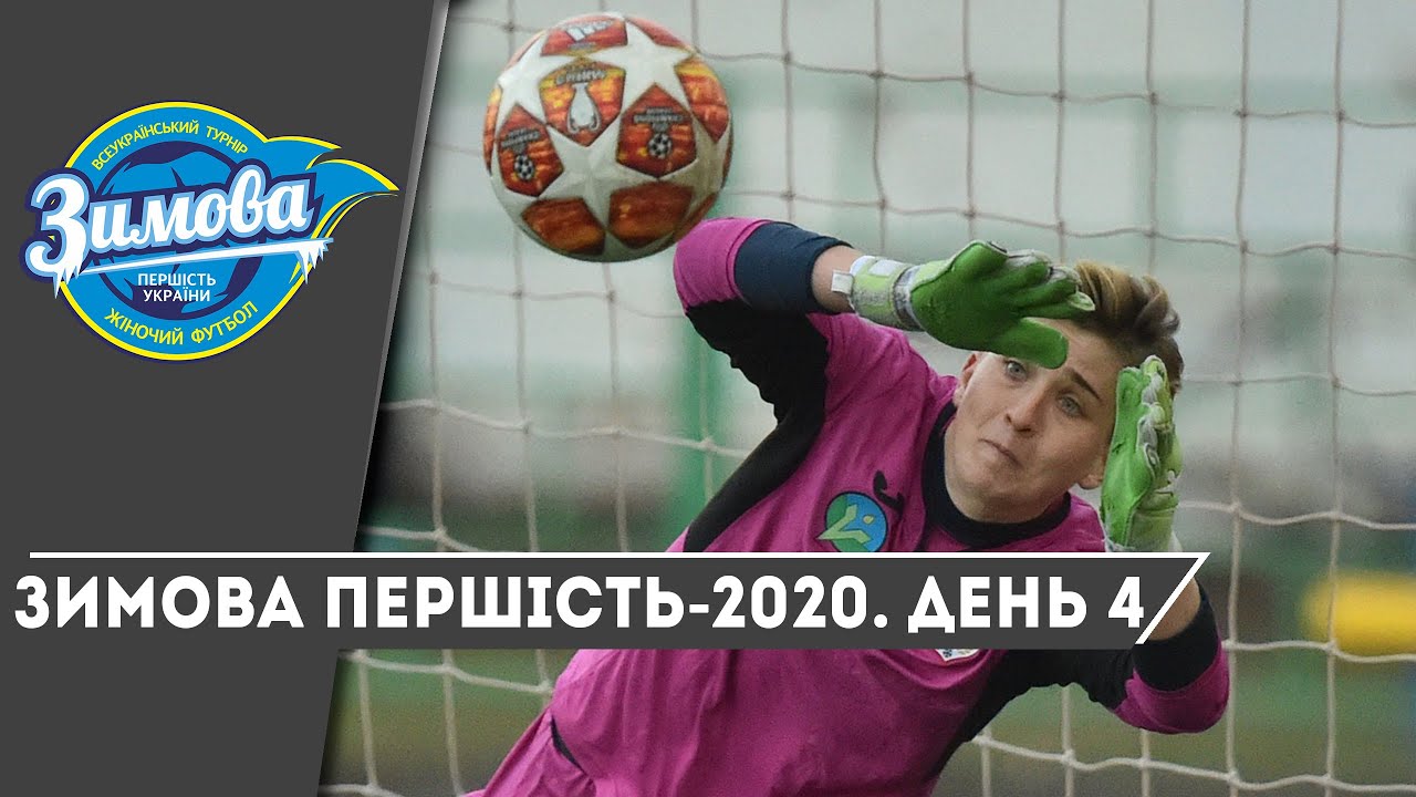 Зимова першість-2020. День 4