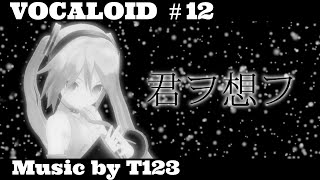 音ぼけP - 君ヲ想フ feat. 初音ミク