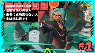 【#スプラトゥーンレイダース】参加型でサバイバーストーリー攻略！初見ですがよろしくお願いします！