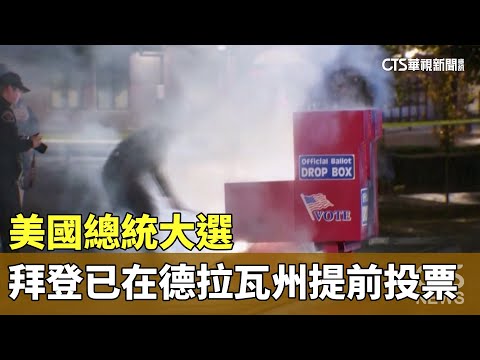 美國總統大選　拜登已在德拉瓦州提前投票
