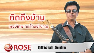 คิดถึง – พงษ์เทพ กระโดนชำนาญ