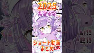 【まとめ】2025年の紫宮るな厳選ショート動画まとめ‼︎part1【紫宮るな/ぶいすぽ/切り抜き】#shorts #ぶいすぽ #切り抜き #ぶいすぽ切り抜き #紫宮るな