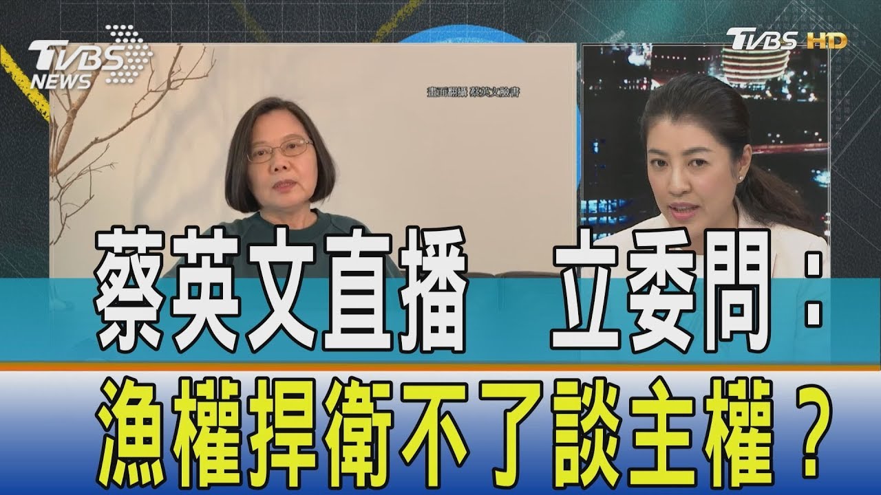 蔡英文直播別擔心主權 立委:漁權都捍衛不了還談主權?