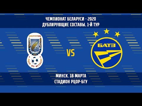 18.03.2020_Энергетик-БГУ  — БАТЭ (дублирующие составы)