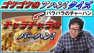 OP - なんて入れ替えてる！？ゴツゴツのアハンクイズをもう一度【第2弾】