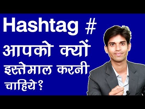 Hashtag का इस्तेमाल आपको इसलिए करनी चाहिए | Social Media Expert Baniye