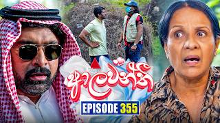 Aalawanthi (ආලවන්තී) | Episode 355 | 13th April 2026 | Sirasa TV preview image
