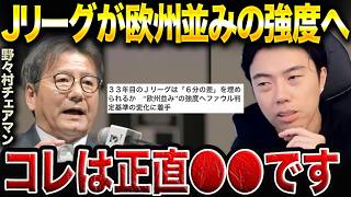 Jリーグがファウル基準を欧州仕様に変更!正直どう思う?【レオザ切り抜き】