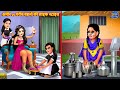 Lifestyle of rich vs poor sisters. अमेर गारेब बेने | Hindi story Moral Stories | hindi story