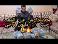 توضيح بخصوص 5 ديال مليون 💰 بلا منطولو الهضرة جيب 20 مليون أنا فطنجة 🔥🥊
