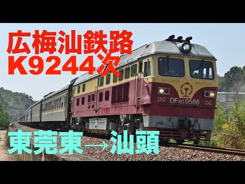 [Ferrovia da China] Ferrovia Guangmei Shan K9244 (Guangzhou Leste →) Dongguan Leste → Shantou [Menu Meizhou]
