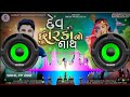 Dev Dwarka no nath gaman Santhal new dj remix song // #Dwarkadhishh