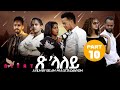 Eritrean Film 2024 Tslaley  (ጽላለይ) By Selam Muluegeta (Daynom) Part Ten  (ዓስራይን መወዳእታን  