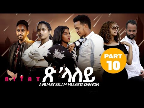 Eritrean Film 2024 Tslaley  (ጽላለይ) By Selam Muluegeta (Daynom) Part Ten  (ዓስራይን መወዳእታን  ክፋል )