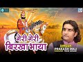 Prakash Mali Ramdevji Bhajan गेरी गेरी बिरखा भाया Geri Geri Birkha