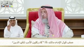 457 - معنى قول الإمام مالك رحمه الله “كاد يكون الأدب ثلثي الدين” - عثمان الخميس