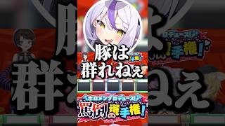 豚は群れねぇと反論するラプ様【ホロライブ切り抜き/大空スバル/ラプラス・ダークネス/尾丸ポルカ/一条莉々華/OozoraSubaru】