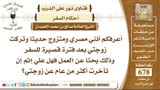 صورة 8357 - حكم سفر الزوج للعمل مدة أكثر من سنة  - نور على الدرب