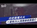 印尼商場大火 一度有20人受困幸終無傷亡｜tvbs新聞 @tvbsnews01