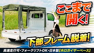 軽トラ幌【ホロガイザーベース】仕事が激変する三面開閉式幌