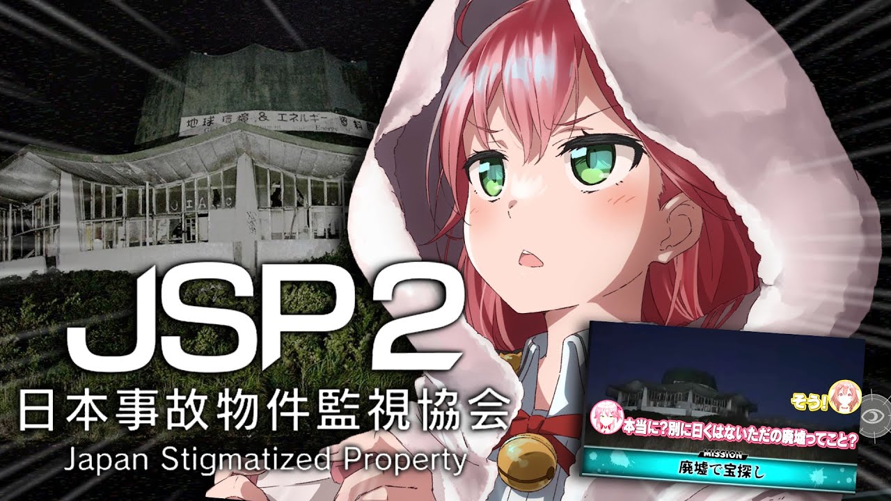 【 日本事故物件監視協会2 】再び実在する事故物件の監視する仕事に就いたのですが、、、、、!?【ホロライブ/さくらみこ】