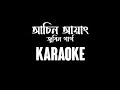 আচিন আয়াং | Aasin Ayang mane ki karaoke | female voice karaoke | short version | Zubeen Garg