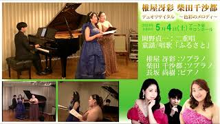 Download lagu 岡野貞一:二重唱 童謡/唱歌「ふるさと」 ソプラノ:椎屋冴彩・柴田千沙都 ピアノ:長坂尚樹 mp3 Download lagu 岡野貞一:二重唱 童謡/唱歌「ふるさと」 ソプラノ:椎屋冴彩・柴田千沙都 ピアノ:長坂尚樹 mp3