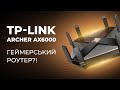 Роутер TP-LINK  ARCHER-AX6000