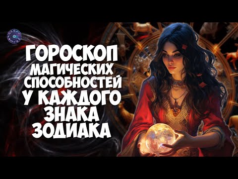 Гороскоп магических способностей у каждого знака Зодиака