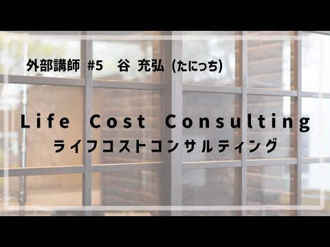 外部講師 #5 「 谷 充弘（たにっち） / Life Cost Consulting 」