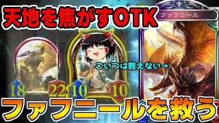 【シャドバ】う○ち焦がしとはもう言わせない！ファフニールOTKで救ったことにしたかった【ゆっくり実況】